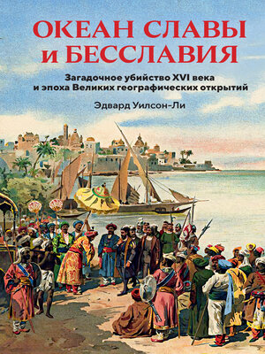 cover image of Океан славы и бесславия. Загадочное убийство XVI века и эпоха Великих географических открытий